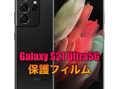 Galaxy S21 Ultra5Gに対応の保護フィルムまとめ