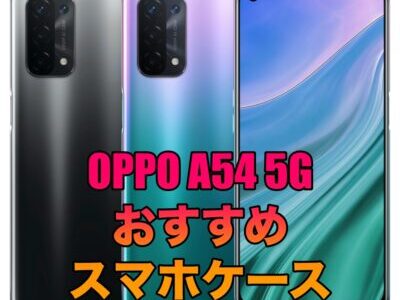 OPPO A54 5Gにおすすめのスマホケース7選