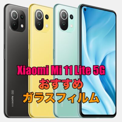 Xiaomi Mi 11 Lite 5Gにおすすめのガラスフィルム5選！