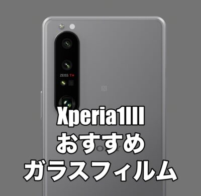 Xperia1IIIにおすすめのガラスフィルム7選