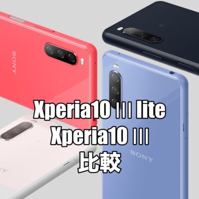 Xperia10 Ⅲ liteとXperia10 Ⅲを比較！違いは５つ。どちらを買えばいい？
