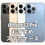 iPhone13 Proにおすすめのケースを厳選！