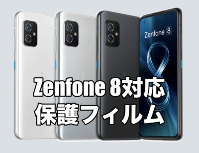 Zenfone 8に対応した保護フィルムを厳選