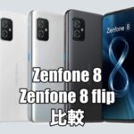 Zenfone 8とZenfone 8 flipを比較！おすすめはどちらの機種？