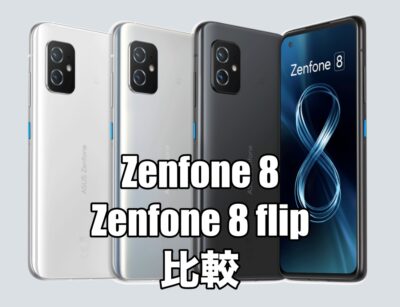 Zenfone 8とZenfone 8 flipを比較！おすすめはどちらの機種？