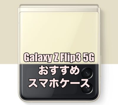Galaxy Z Flip3 5Gにおすすめのケース5選！純正ケースもいっしょに紹介