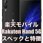 Rakuten Hand 5G スペックと特徴を評価レビュー！コンパクトサイズの5Gスマホ！