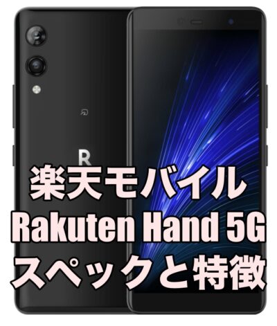 Rakuten Hand 5G スペックと特徴を評価レビュー！コンパクトサイズの5Gスマホ！