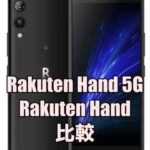 Rakuten Hand 5GとRakuten Handを比較！違いはどこ？