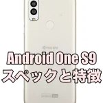 Android One S9のスペックを評価レビュー！新規契約、MNPなら半額で購入できる！
