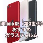 iPhone SE（第3世代）におすすめのガラスフィルム7選！