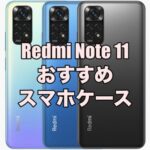 Redmi Note 11のおすすめのケース