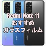 Redmi Note 11におすすめのガラスフィルムを厳選！