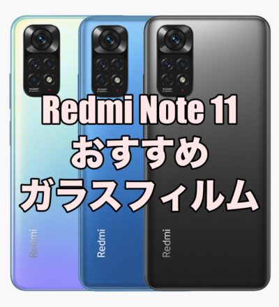 Redmi Note 11におすすめのガラスフィルムを厳選！