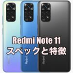 Redmi Note11のスペックを評価レビュー！