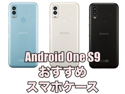 Android One S9におすすめのガラスフィルムを厳選！ – そうLifeLog