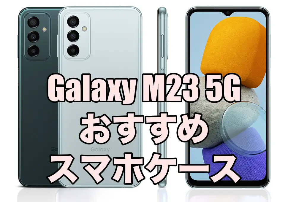 Galaxy M23 5Gにおすすめのケース5選！ – そうLifeLog