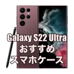 Galaxy S22 Ultraにおすすめのケース9選！