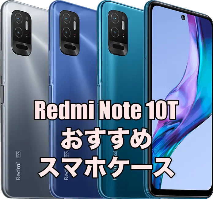 Redmi Note 10Tにおすすめのケース5選！ – そうLifeLog