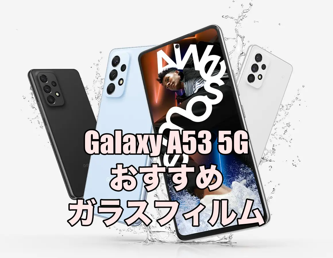 Galaxy A53 5Gにおすすめのガラスフィルムと保護フィルムまとめ – そうLifeLog