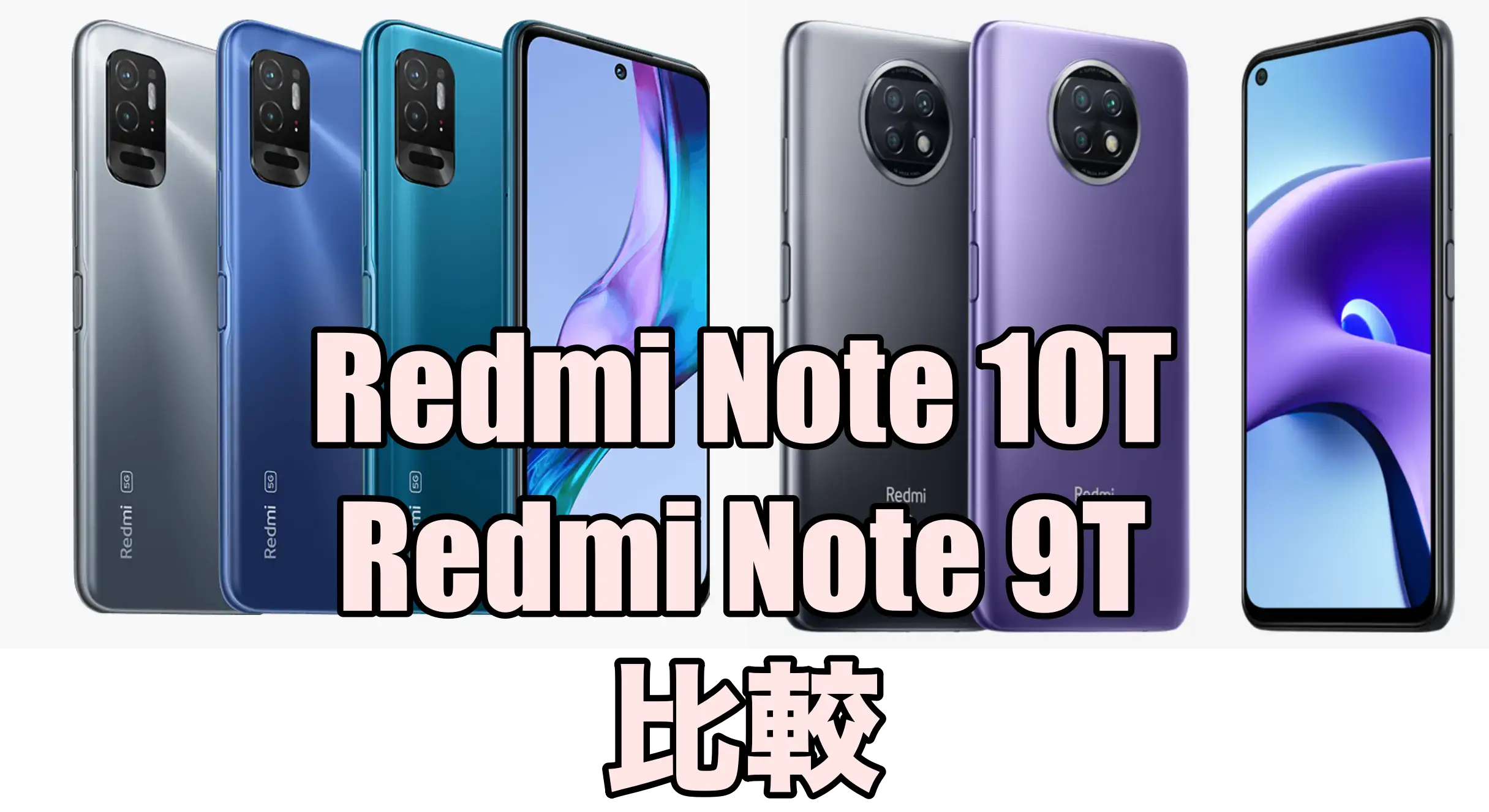Redmi Note 10TとRedmi Note 9Tを比較！どちらがおすすめ？