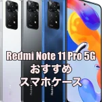 Redmi Note 11 Pro 5Gにおすすめのケース7選！