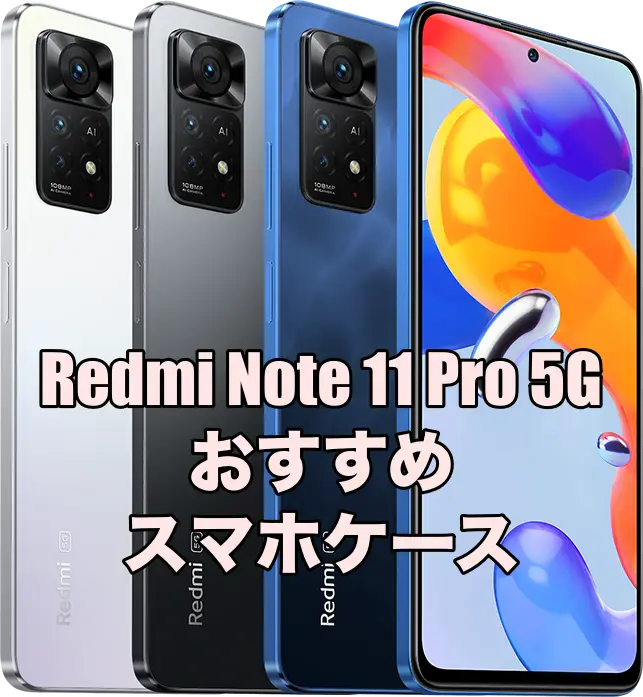 Redmi Note 11 Pro 5Gにおすすめのケース7選！