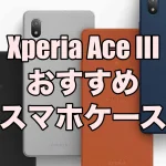 Xperia Ace IIIにおすすめのケース5選！