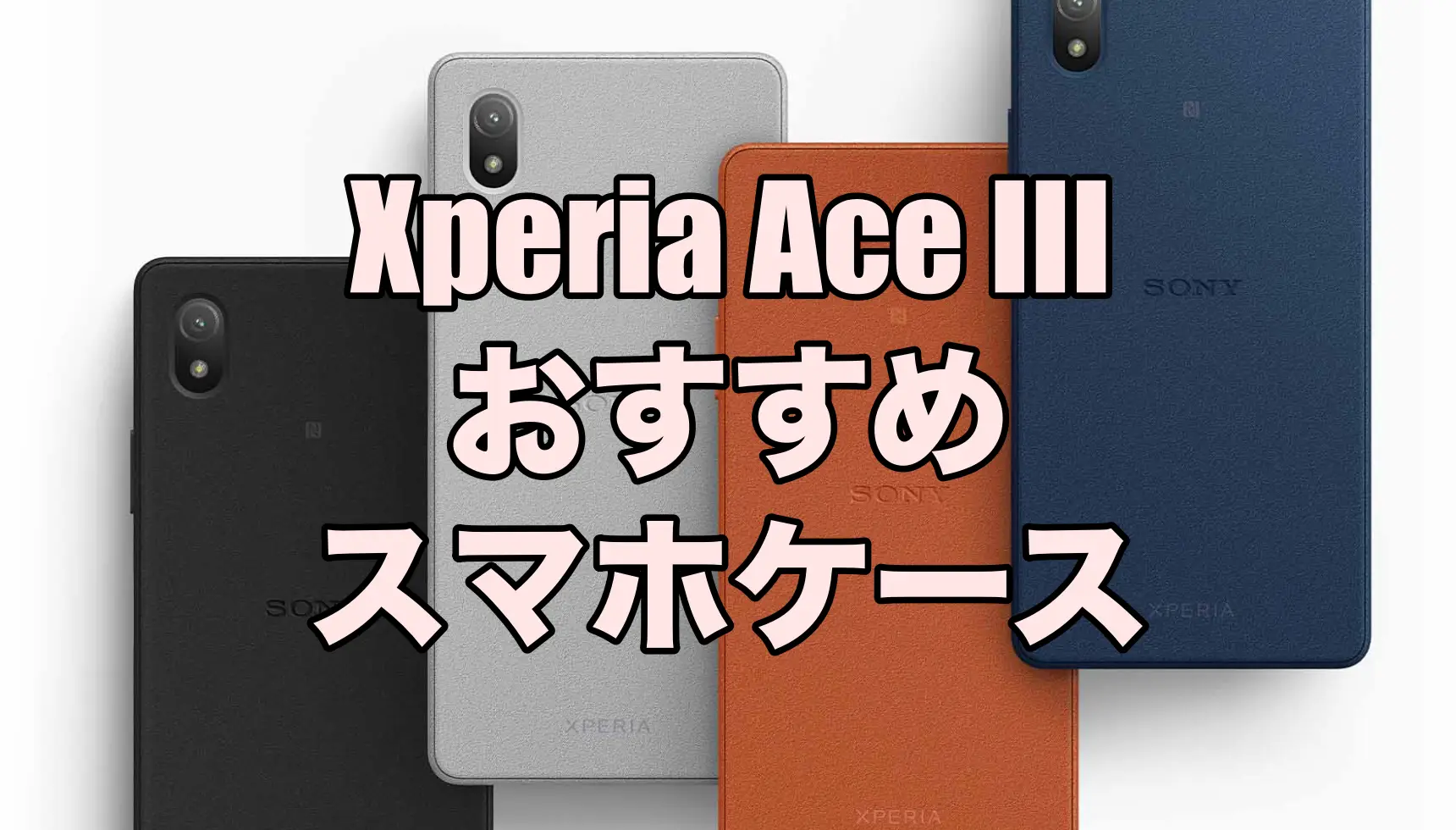 Xperia Ace IIIにおすすめのケース5選！