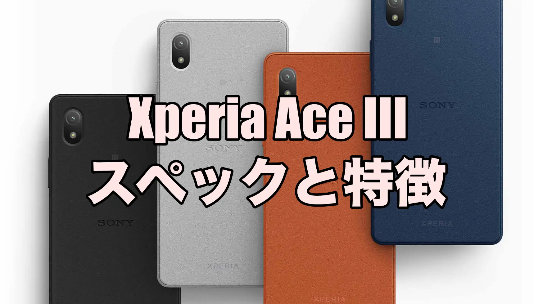 Xperia Ace IIIのスペックを評価レビュー！コンパクトサイズだけど大 