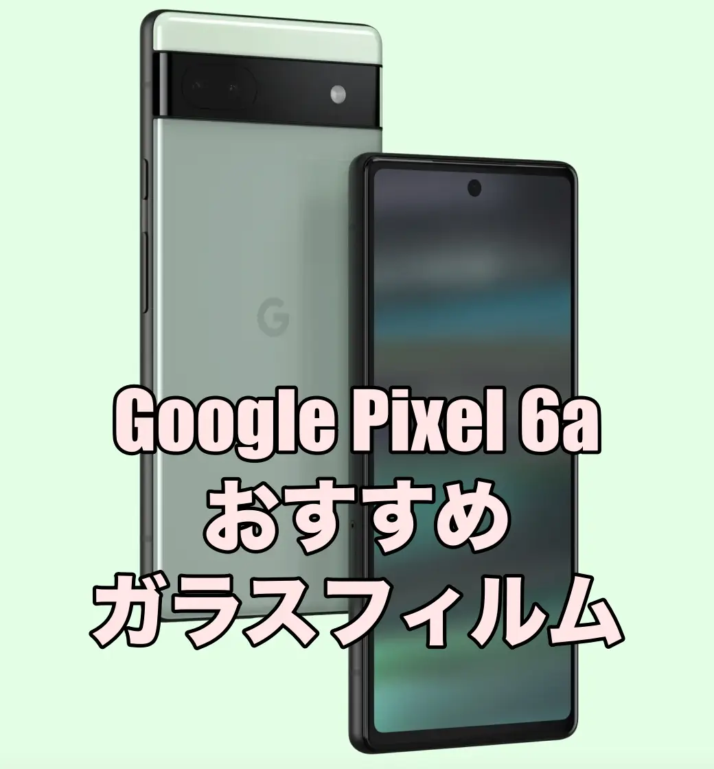 Google Pixel 6aにおすすめのガラスフィルム５選 – そうLifeLog