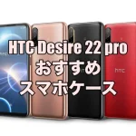 HTC Desire 22 proにおすすめのケース5選！
