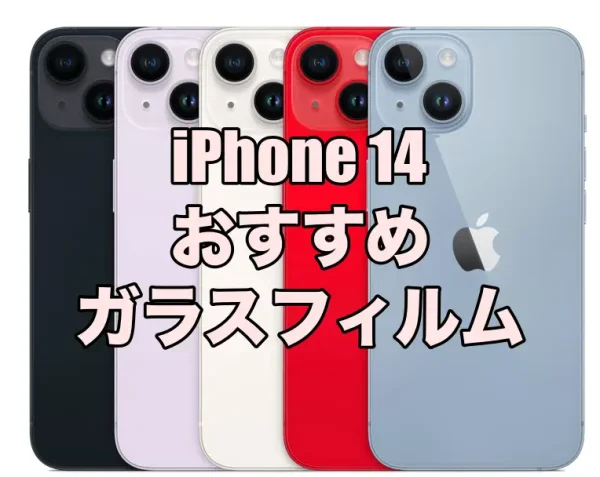 iPhone 14におすすめのガラスフィルム5選！ – そうLifeLog