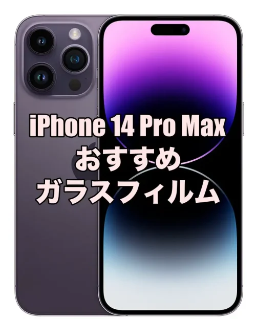 iPhone 14 Pro Maxにおすすめのガラスフィルムを厳選！ – そうLifeLog