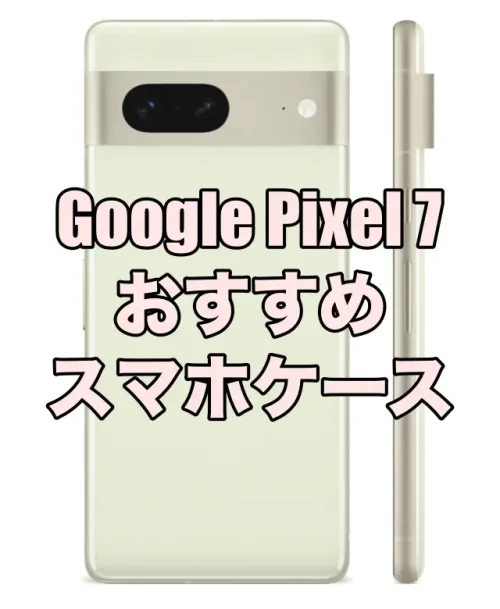 Google Pixel 7におすすめのケース9選！ – そうLifeLog