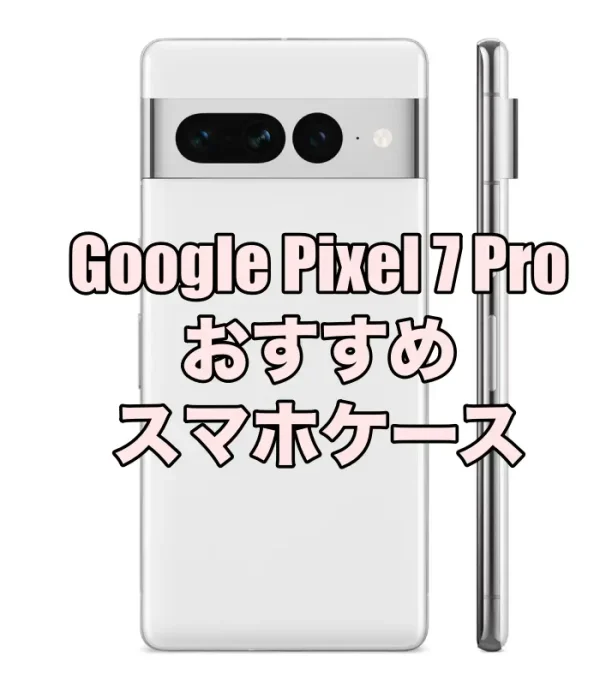 Google Pixel 7 Proにおすすめのケース6選！ – そうLifeLog