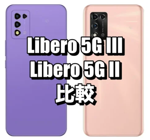 Libero 5G IIIとLibero 5G IIの違いを比較