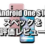 Android One S10のスペックを評価レビュー！MNPと新規契約ならお得に購入できる