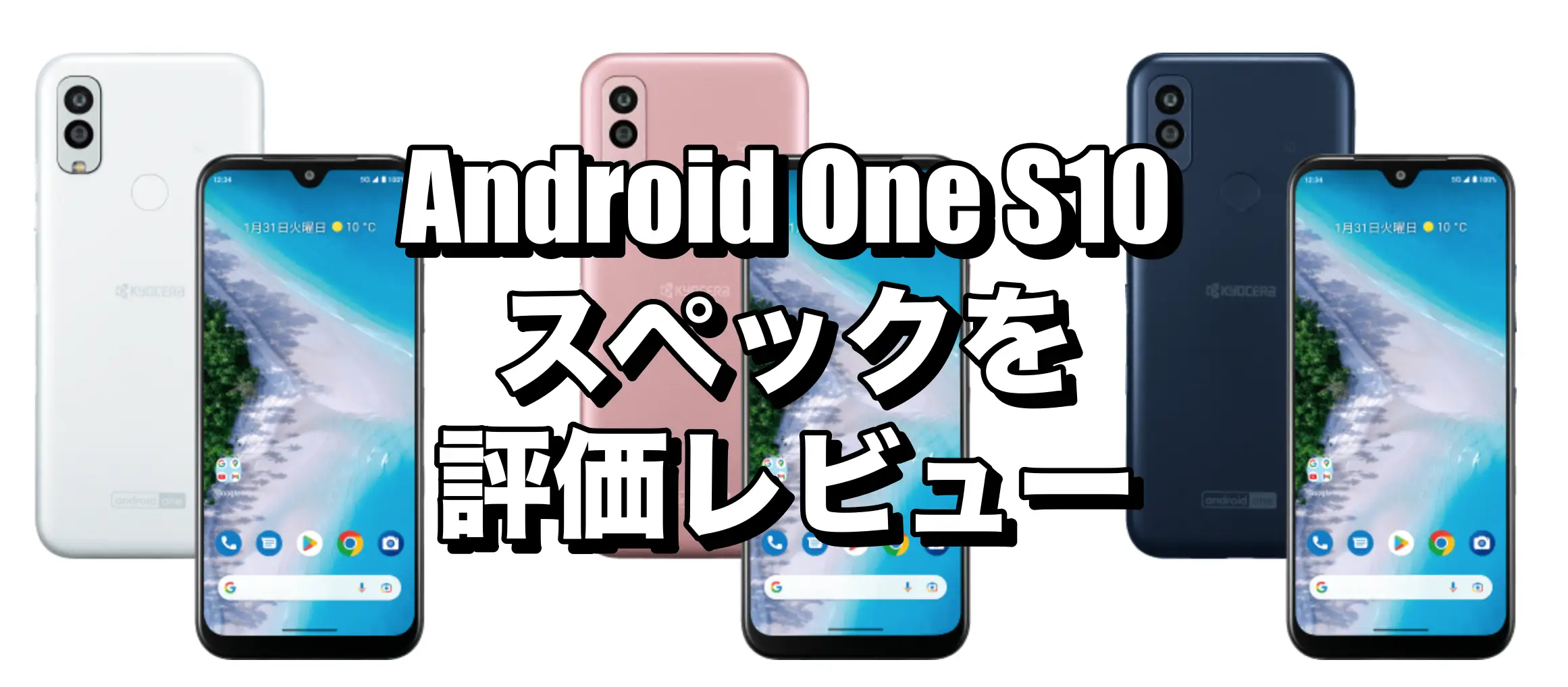 Android One S10のスペックを評価レビュー！MNPと新規契約ならお得に購入できる