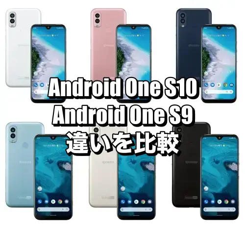 Android One S10とAndroid One S9の違いを比較！どちらの機種がおすすめ？