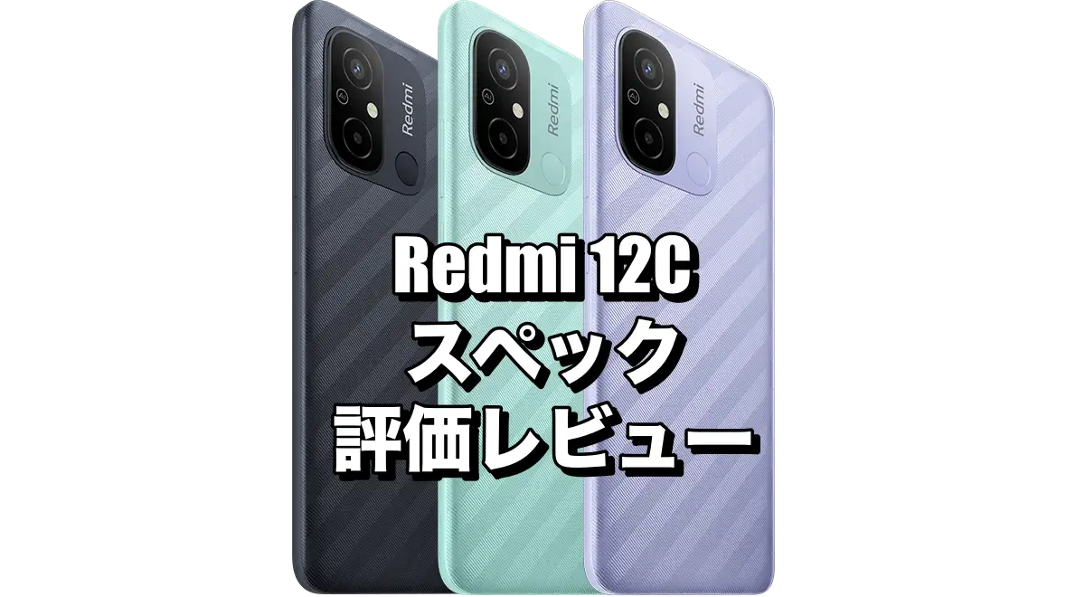 Redmi 12Cのスペックを評価レビュー！2万円以下で購入できるけど性能は低め