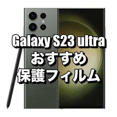 Galaxy S23 ultraにおすすめの保護フィルム