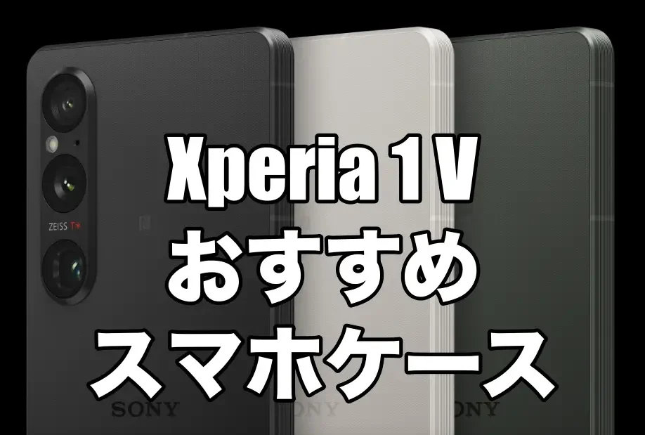 Xperia 1 Vにおすすめのケースを厳選！ – そうLifeLog