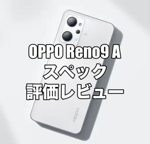 OPPO Reno9 Aのスペックを評価レビュー！最安値で購入できるのはどこ？