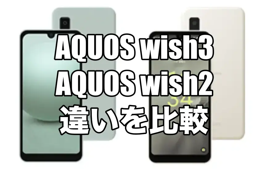 AQUOS wish3とAQUOS wish2を比較！どっちを購入すればいい？