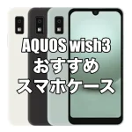AQUOS wish3におすすめのケースを厳選