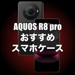 AQUOS R8 proにおすすめのケースを厳選