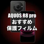 AQUOS R8 proにおすすめの保護フィルムまとめ