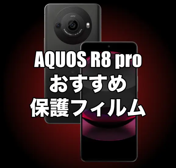 AQUOS R8 proにおすすめの保護フィルムまとめ