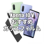 Xperia 10 Vにおすすめのケースを厳選！